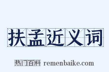 扶孟近义词是什么意思的图片